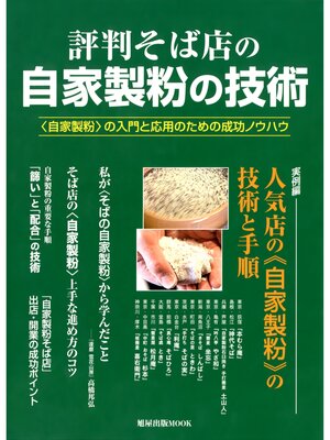 cover image of 評判そば店の自家製粉の技術　　〈自家製粉〉の入門と応用のための成功ノウハウ